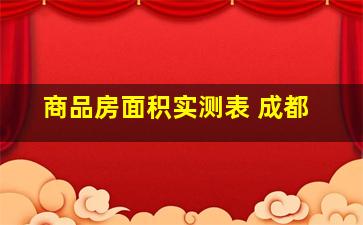 商品房面积实测表 成都